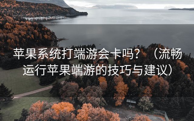 苹果系统打端游会卡吗？（流畅运行苹果端游的技巧与建议）