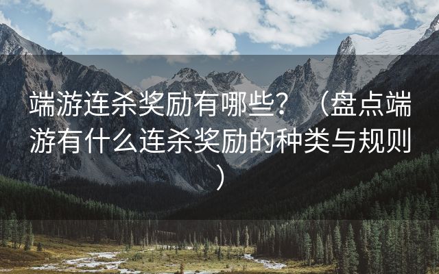 端游连杀奖励有哪些？（盘点端游有什么连杀奖励的种类与规则）