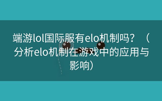 端游lol国际服有elo机制吗？（分析elo机制在游戏中的应用与影响）