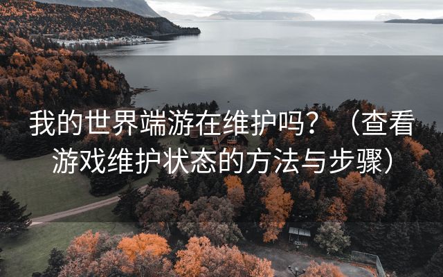 我的世界端游在维护吗？（查看游戏维护状态的方法与步骤）