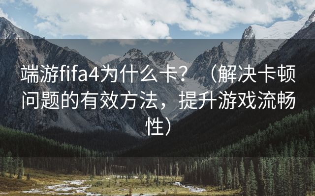 端游fifa4为什么卡？（解决卡顿问题的有效方法，提升游戏流畅性）