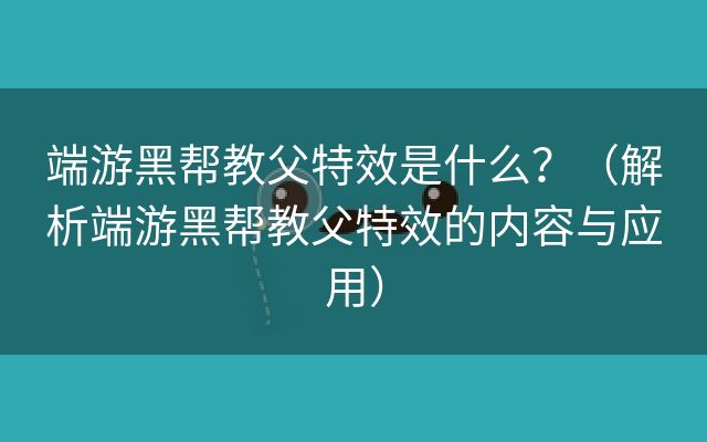 端游黑帮教父特效是什么？（解析端游黑帮教父特效的内容与应用）