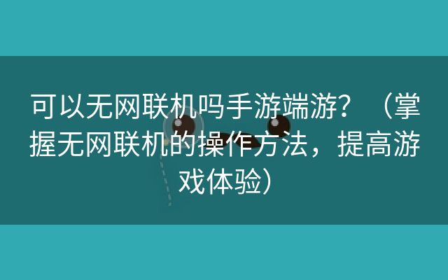 可以无网联机吗手游端游？（掌握无网联机的操作方法，提高游戏体验）