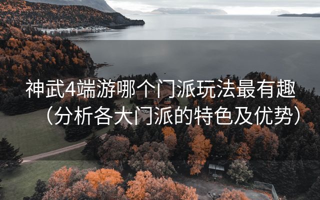 神武4端游哪个门派玩法最有趣（分析各大门派的特色及优势）