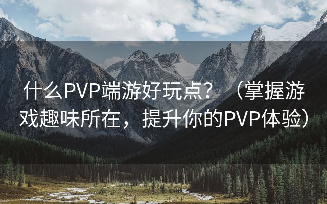 什么PVP端游好玩点？（掌握游戏趣味所在，提升你的PVP体验）